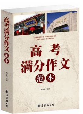 正版书籍 高考满分作文范本大全高中生语文作文一本全 百余篇经典佳作 覆盖全国所有考区 点拨写作思路 提示得分要点