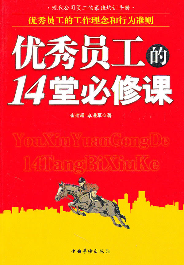 正版包邮优秀员工的14堂必修课