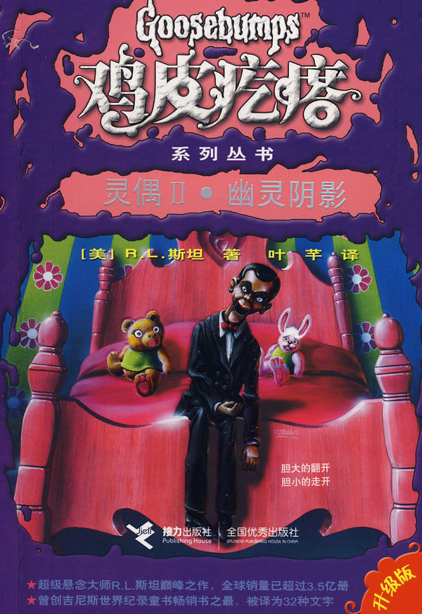 正版包邮鸡皮疙瘩系列丛书：灵偶Ⅱ ●  幽灵阴影正品图书书籍