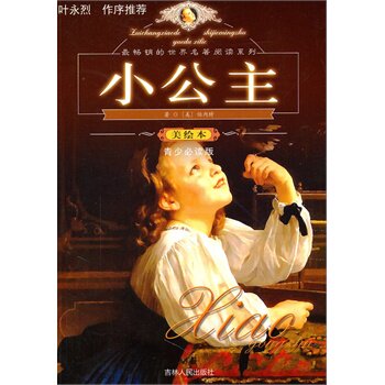 正版包邮最畅销的世界名著阅读系列~~~小公主正品图书书籍