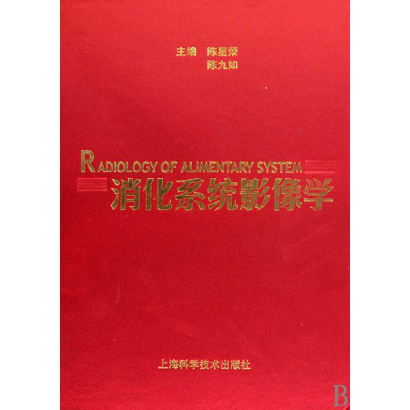 消化系统影像学(精) 正版保证 陈星荣//陈九如 科技9787532398157