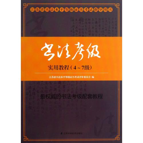 书法考级实用教程(4-7级江苏省书法水平等级证书考试指导用书) 正版书籍 艺术 郑春泉 江苏科技978755370932