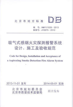 DB11/ 1026-2013 吸气式感烟火灾探测报警系统设计、施工及验收