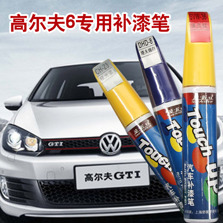 凌匠一汽新捷达高尔夫6 新宝来速腾迈腾CC专用补漆笔喷漆划痕修复