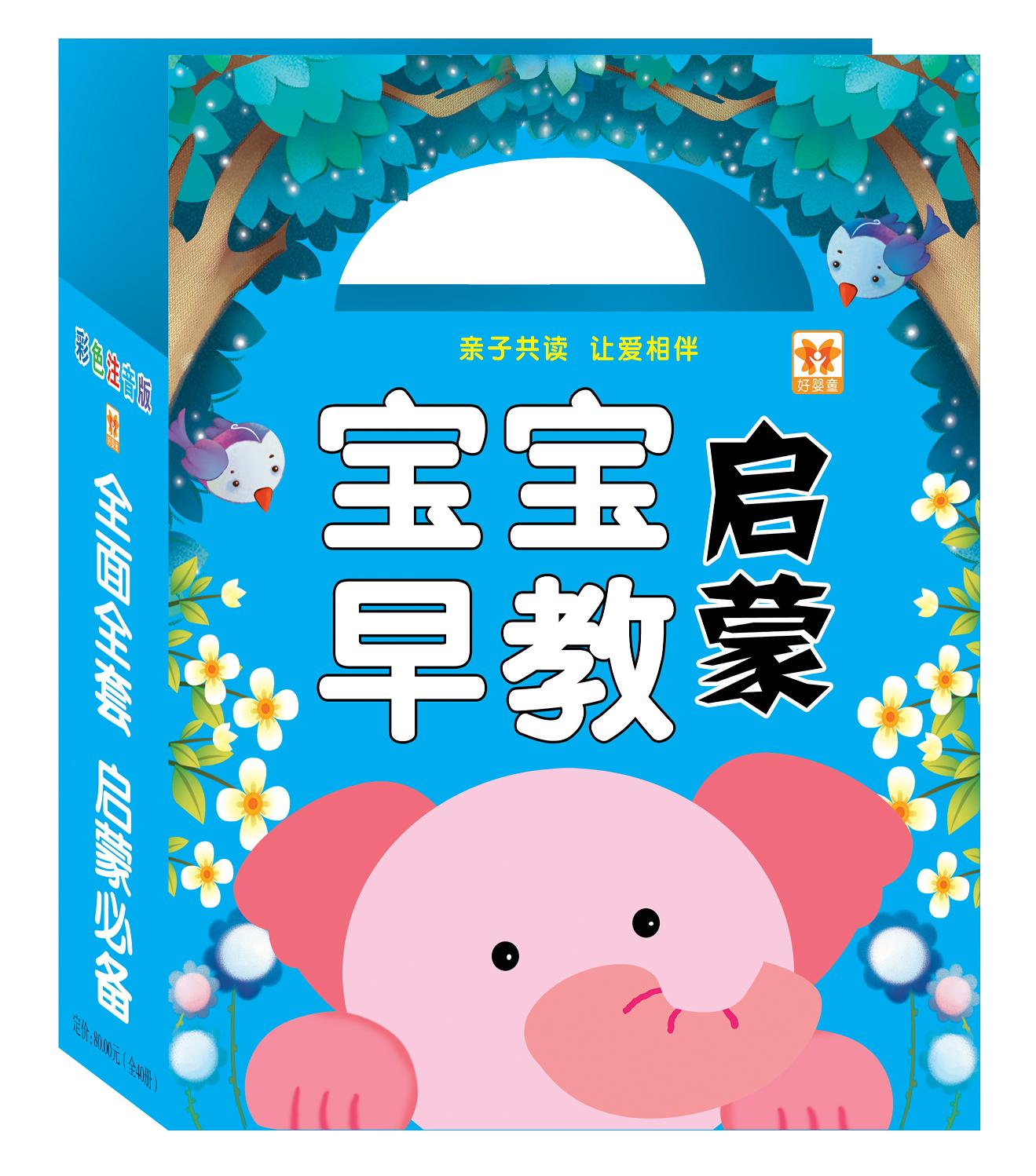 好婴童 0-3岁宝宝早教故事经典童话故书 睡前故事书 礼盒套装40本