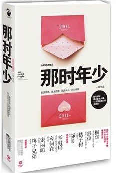 那时年少(附光盘) 一草 首部全媒体3D怀旧小说 辛夷坞等推荐 正版畅销文学小说书籍 博库网