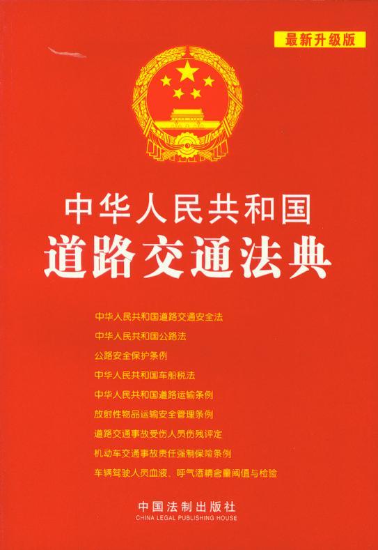 (15)中华人民共和国道路交通法典