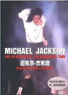 迈克尔杰克逊《布加勒斯特危险之旅演唱会》DVD
