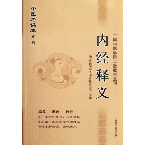 内经释义(全国中医学院二版教材重刊)/中医老课本系列 正版保证 北京中医学院 科技9787547812228