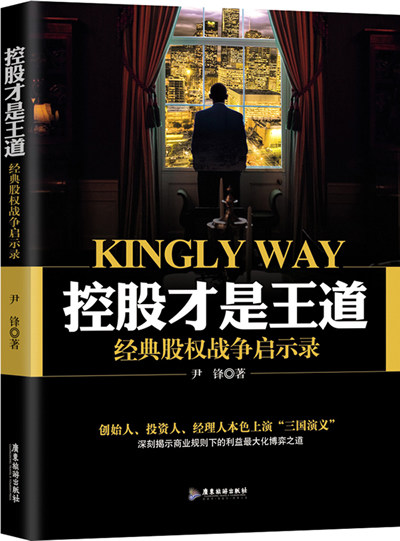 正版包邮控股才是王道：经典股权战争启示录正品图书书籍