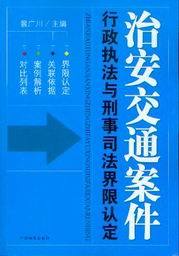 治安交通案件行政执法与刑事司法界限认定