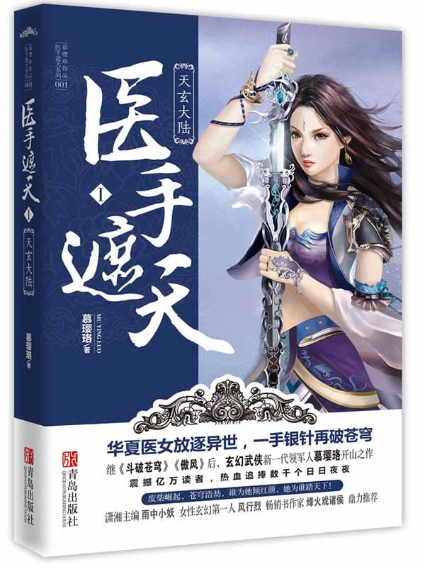正版包邮医手遮天Ⅰ天玄大陆正版图书书籍