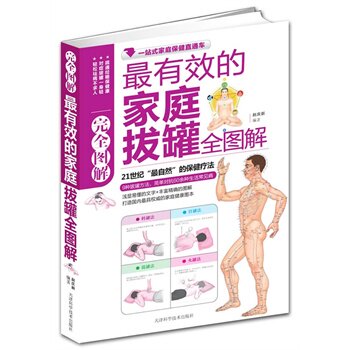 正版包邮最有效的家庭拔罐完全图解（21世纪“最自然”的保健疗法）