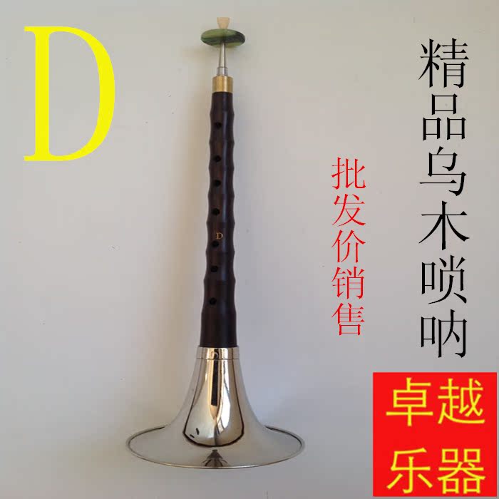 Special price promotion professional trial sound boutique Uwood suona musical instrument D deployment complete with sentry sheet 