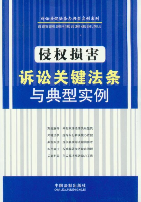 诉讼关键法条与典型实例/侵权损害诉讼关键法条与典型实例