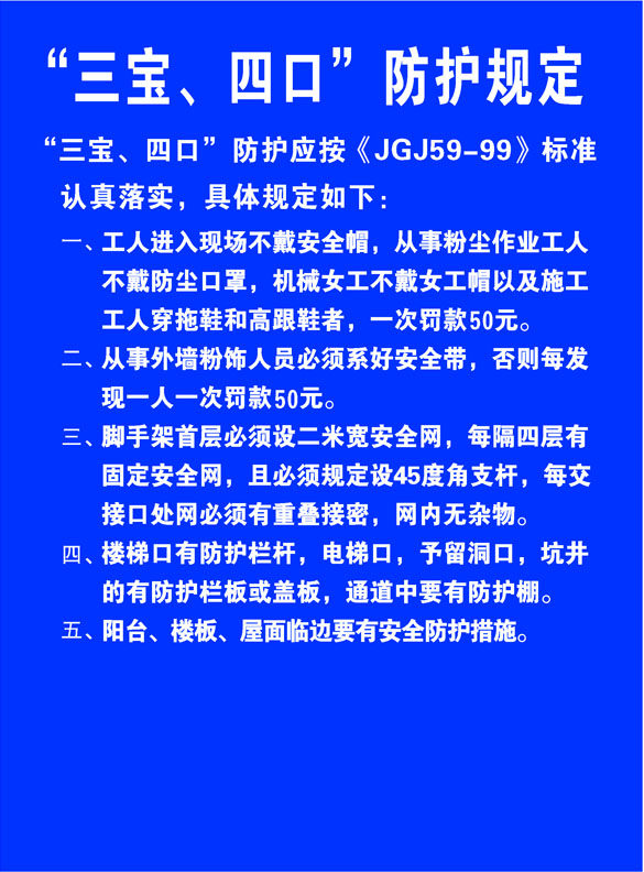630海报印制海报展板素材519建筑工地三宝四口防护规定