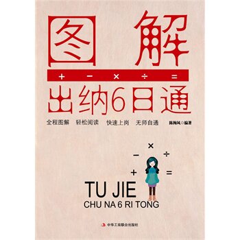 正版包邮图解出纳6日通正品图书书籍