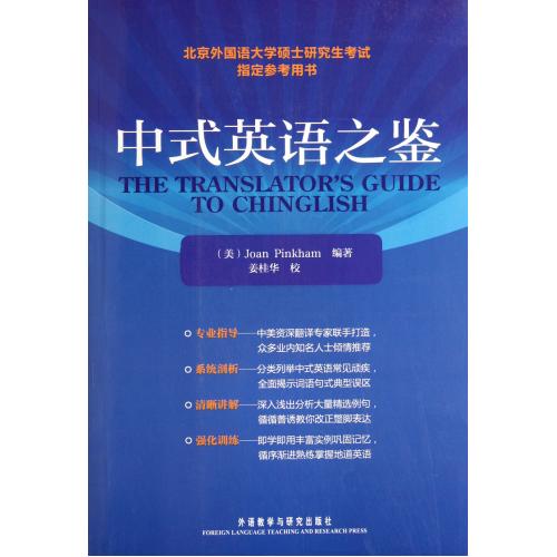 中式英语之鉴 正版书籍 语言 (美)平卡姆|校注:姜桂华 外语教研9787560015590