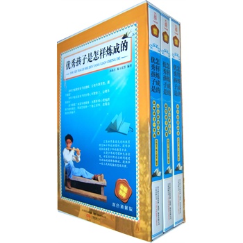 正版包邮-优秀孩子是怎样炼成的(家庭书库 双色通解版)全三册