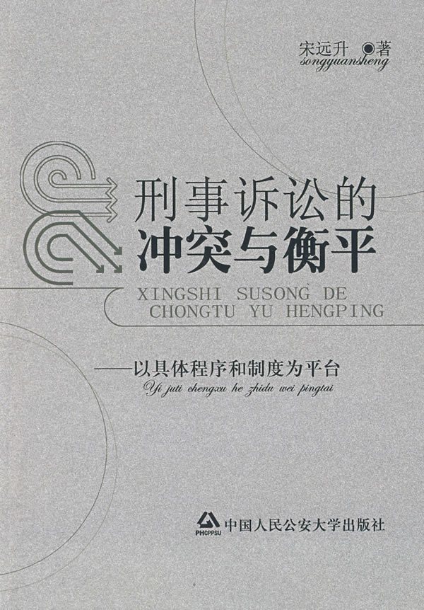 刑事诉讼的冲突与衡平-以具体程序和制度为平台