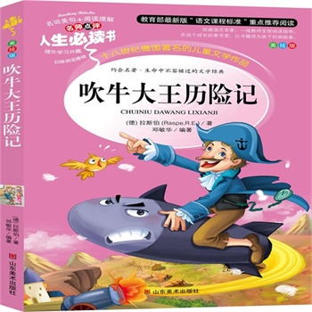 正版包邮促销吹牛大王历险记-名师点评人生必读书