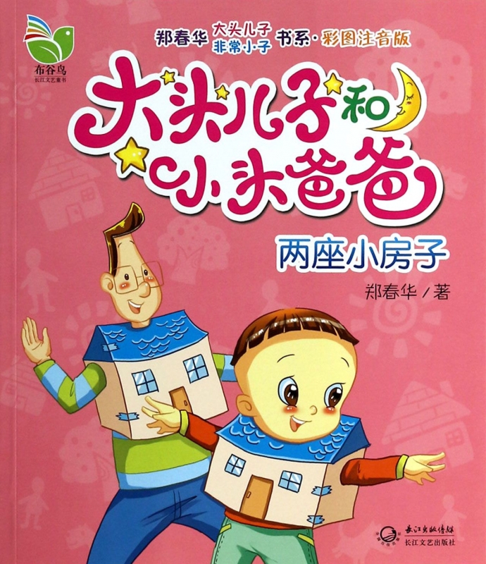 大头儿子和小头爸爸(两座小房子彩图注音版)/郑春华大头儿子非常小子书系 郑春华 正版书籍
