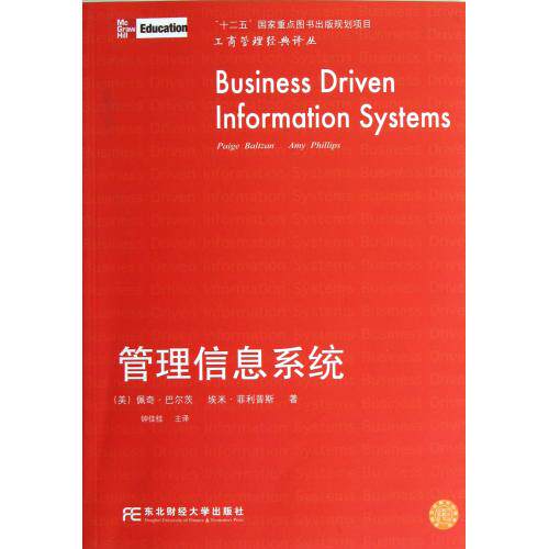 管理信息系统/工商管理经典译丛 正版保证 (美)佩奇·巴尔茨//埃米·菲利普斯|译者:钟佳桂 经济97875654099
