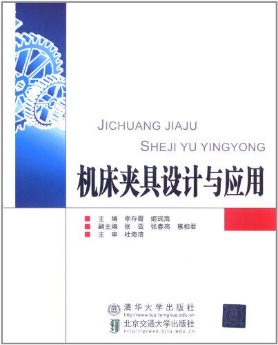 机床夹具设计与应用