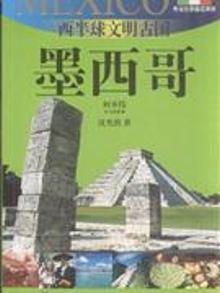 2113906|西半球文明古国 墨西哥