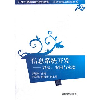 信息系统开发——方法、案例与实验