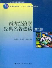 西方经济学经典名著选读(第2版)