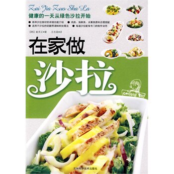 正版包邮-在家做沙拉