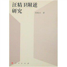 正版包邮汪精卫附逆研究正品图书书籍