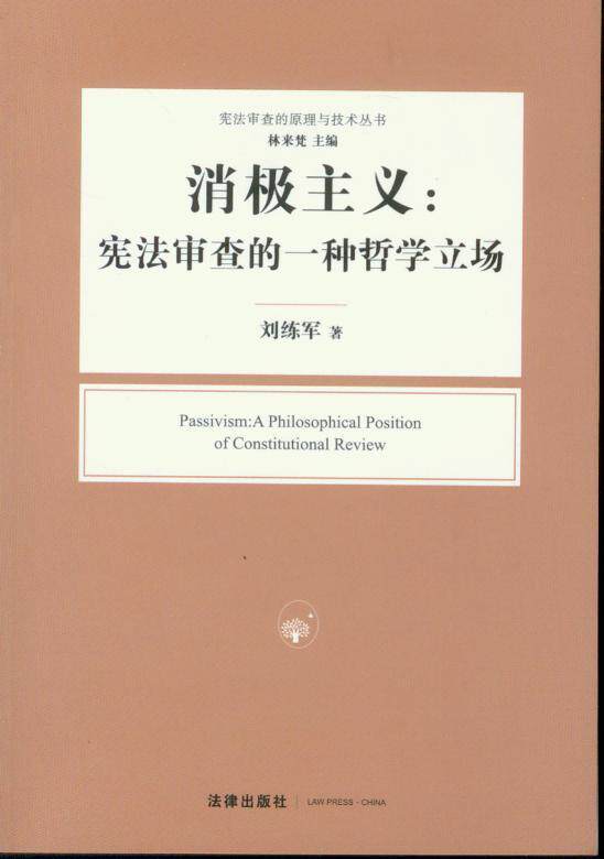消极主义-宪法审查的一种哲学立场