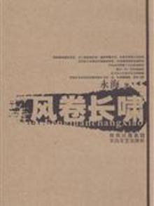 2903118|风卷长啸