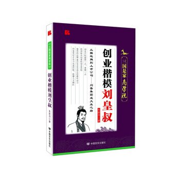 正版包邮创业楷模刘皇叔正品图书书籍