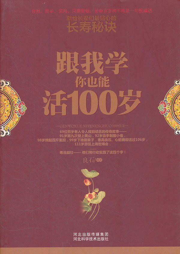 正版包邮跟我学你也能活100岁正品图书书籍
