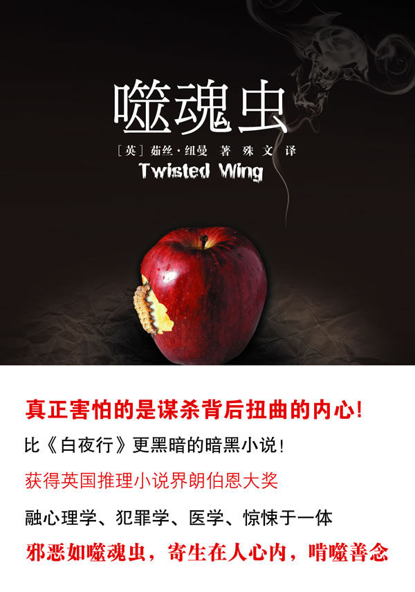 正版包邮噬魂虫（比东野圭吾的《白夜行》更黑暗的暗黑小说！融心理学、犯罪学、医学、惊悚于一体）正品图书