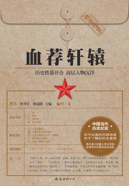 正版包邮血荐轩辕(珍藏本)/炎黄春秋精品丛书正品图书书籍