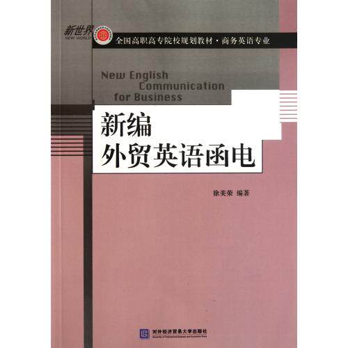 新编外贸英语函电(商务英语专业全国高职高专院校规划教材) 正版保证 徐美荣 语言9787811349511