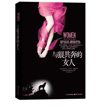 正版包邮促销-与狼共奔的女人——女人灵魂深处最渴望的心灵书