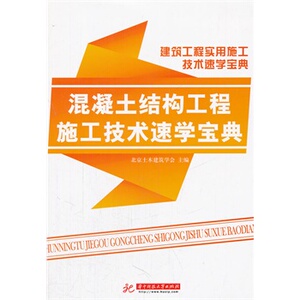 正版混凝土工程施工技术速学宝典(建筑工程实用施工技术速学宝典)