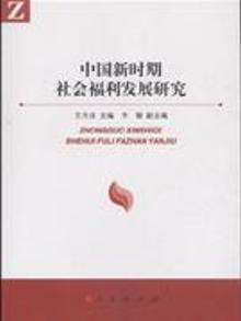 2795169|中国新时期社会福利发展研究