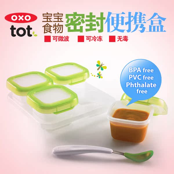 美国OXO Tot婴儿辅食盒进口儿童辅食餐具冷冻密封宝宝分格零食盒