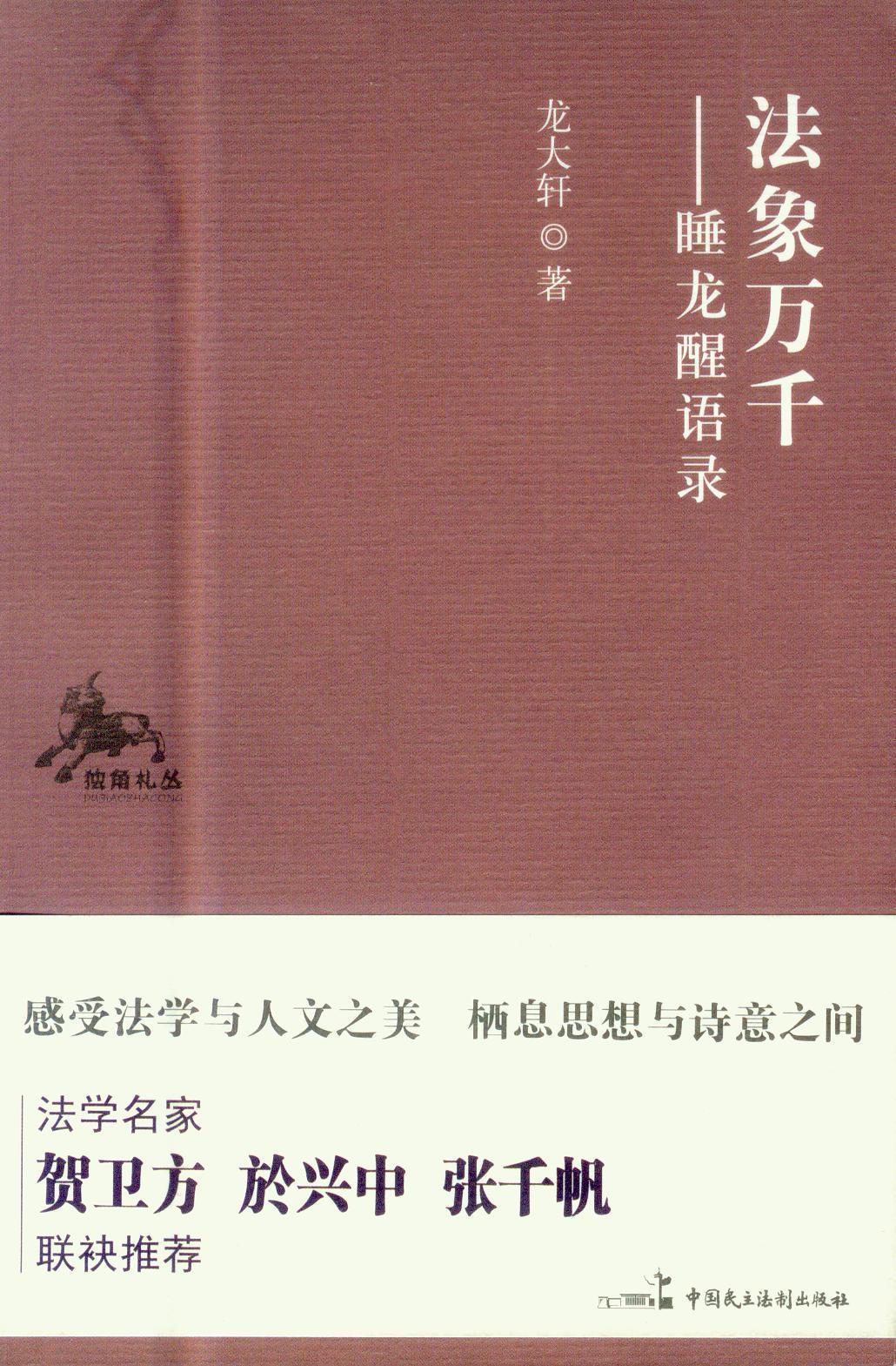 独角札丛/法象万千—睡龙醒语录