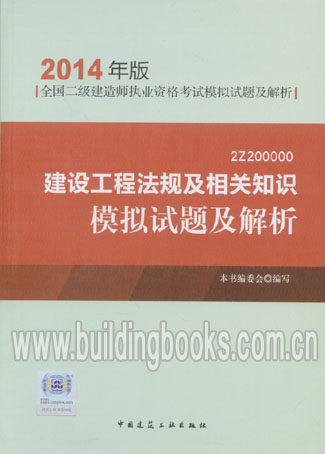 2014年版全国二级建造师执业资格考试模拟试题及解析:建设工程法规及相关知识