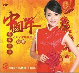 魔音唱片 发烧火红贺岁金曲 龚玥 中国年 2012贺年新曲 DSD 1CD