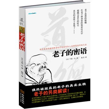 正版包邮-老子的密语