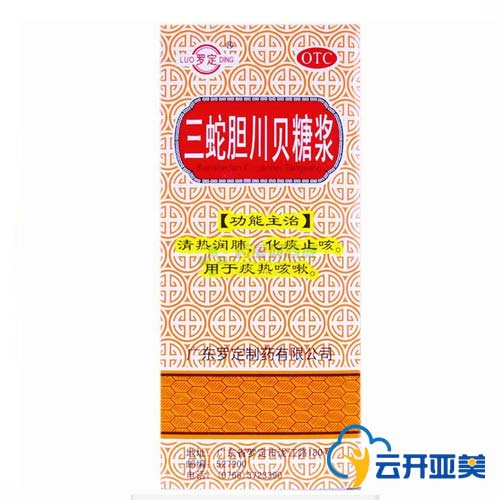 罗定 三蛇胆川贝糖浆 150ml 止咳化痰 清热润肺 咳嗽 黄痰 热痰