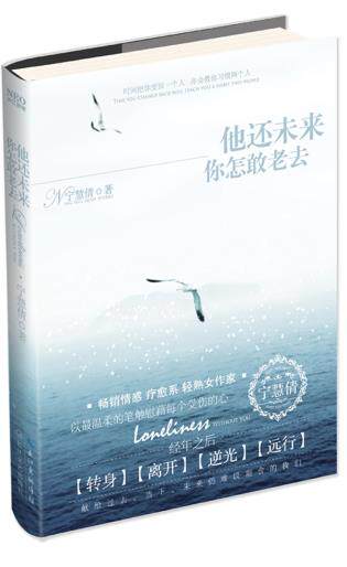 正版包邮他还未来你怎敢老去正品图书书籍